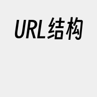 URL结构