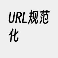 URL规范化