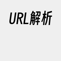 URL解析