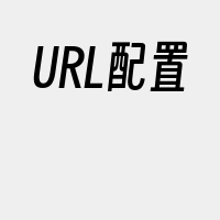 URL配置