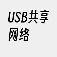 USB共享网络