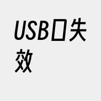 USB口失效