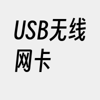 USB无线网卡