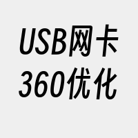 USB网卡360优化