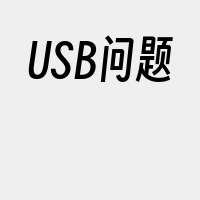 USB问题