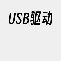 USB驱动