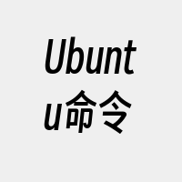 Ubuntu命令