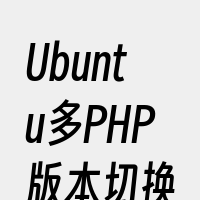 Ubuntu多PHP版本切换