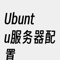 Ubuntu服务器配置