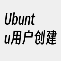 Ubuntu用户创建