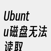 Ubuntu磁盘无法读取