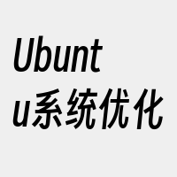 Ubuntu系统优化