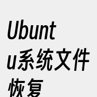 Ubuntu系统文件恢复