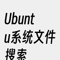 Ubuntu系统文件搜索