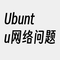 Ubuntu网络问题