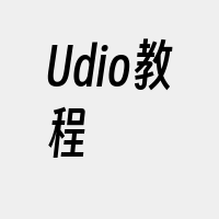 Udio教程