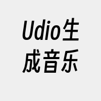 Udio生成音乐