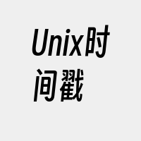 Unix时间戳