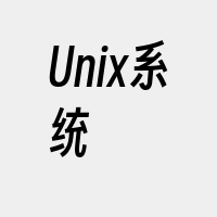 Unix系统