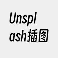 Unsplash插图