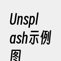 Unsplash示例图