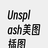 Unsplash美图插图