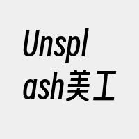 Unsplash美工