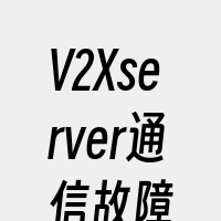 V2Xserver通信故障