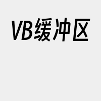 VB缓冲区