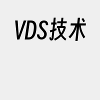 VDS技术