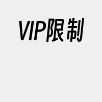 VIP限制