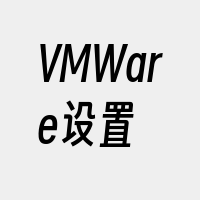 VMWare设置