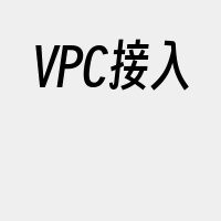 VPC接入