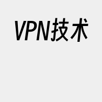 VPN技术