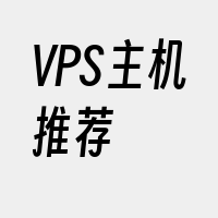 VPS主机推荐