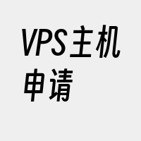 VPS主机申请