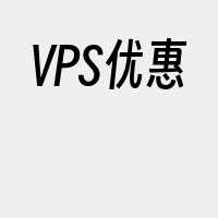 VPS优惠