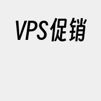 VPS促销