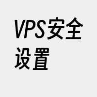 VPS安全设置