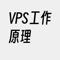 VPS工作原理