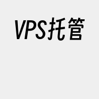 VPS托管