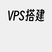 VPS搭建