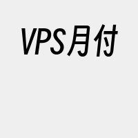 VPS月付