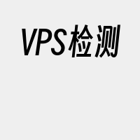 VPS检测