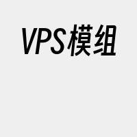 VPS模组