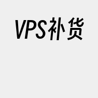 VPS补货