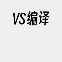 VS编译