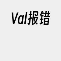 Val报错