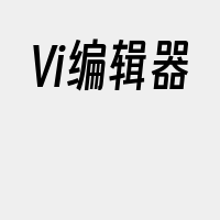 Vi编辑器