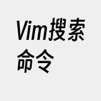 Vim搜索命令